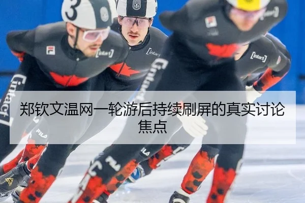 zheng-qin-wen-wen-wang-yi-lun-you-hou-chi-xu-shua-ping-de-zhen-shi-tao-lun-jiao-dian-2-276.jpg
