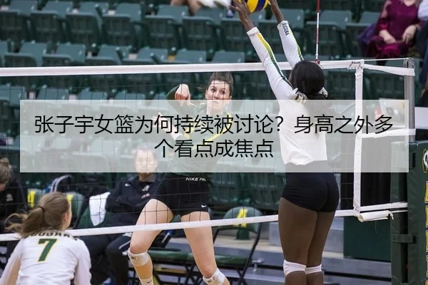 zhang-zi-yu-nv-lan-wei-he-chi-xu-bei-tao-lun-shen-gao-zhi-wai-duo-ge-kan-dian-cheng-jiao-dian-2-247.jpg
